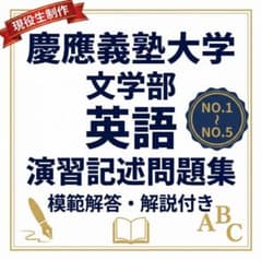 慶應義塾大学 文学部】英語 演習記述問題集NO.1〜NO.5 模範解答現役生