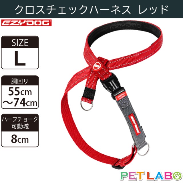 EZYDOG(イージードッグ) クロスチェックハーネス(レッド・Lサイズ)　犬用 胴輪 散歩 引っ張り緩和 ハーフチョーク 反射素材 背面プレート