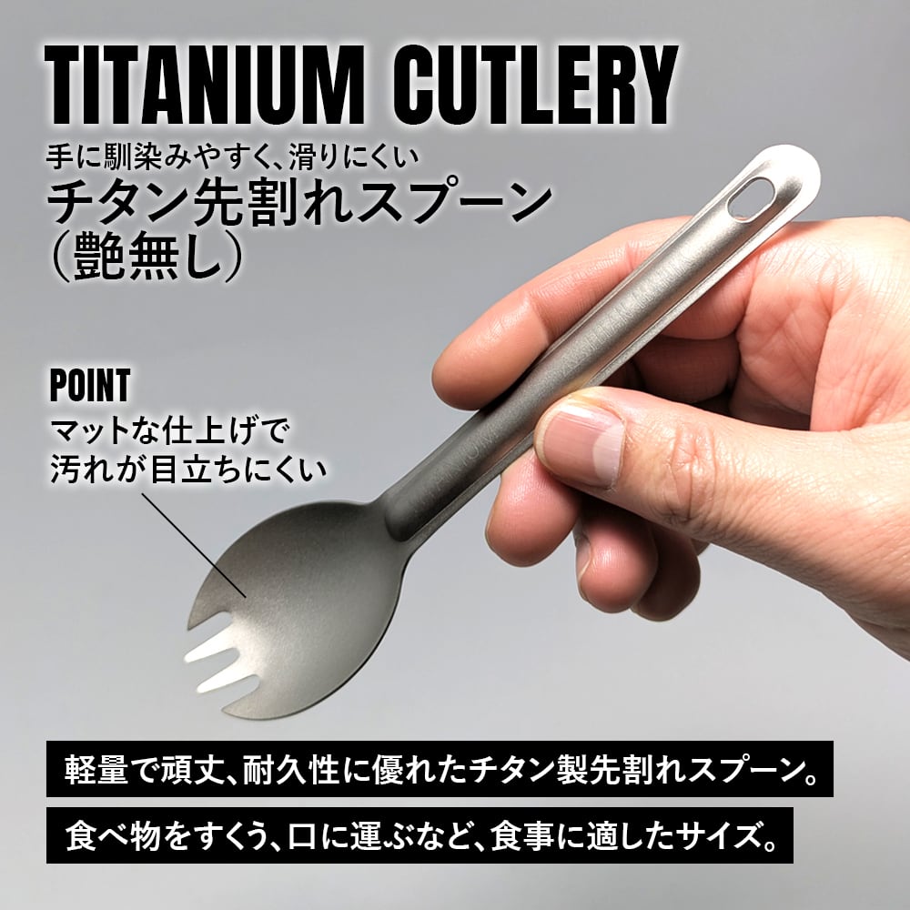 先割れスプーン チタン製 軽量 頑丈 カトラリー スポーク ショート