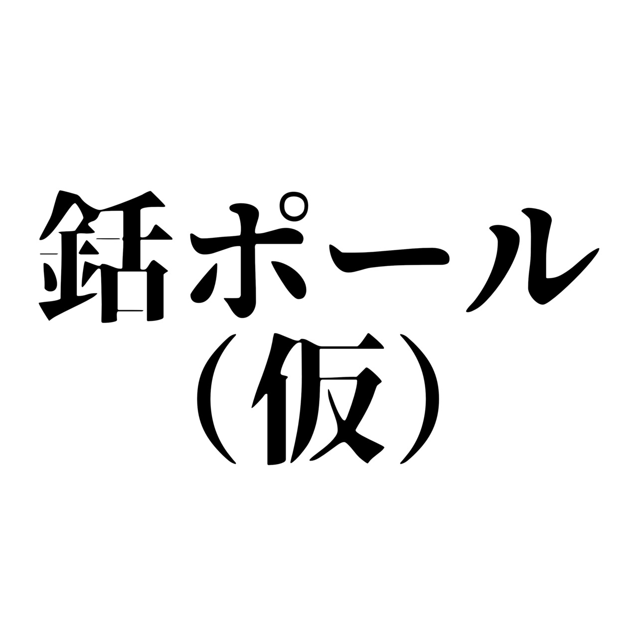 銛ポール（仮）※販売時期まだ未定 - 1