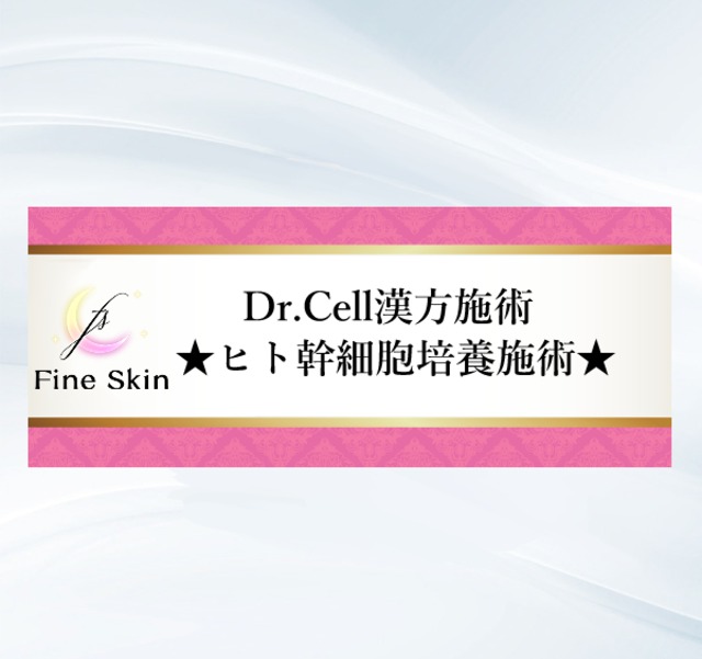 5回チケット：ヒト幹細胞培養施術★【ニキビ・肌荒れ】Dr.Cell漢方施術
