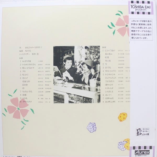 由紀さおり, 安田祥子 / あの時、この歌 [ETP-80182] - 画像2