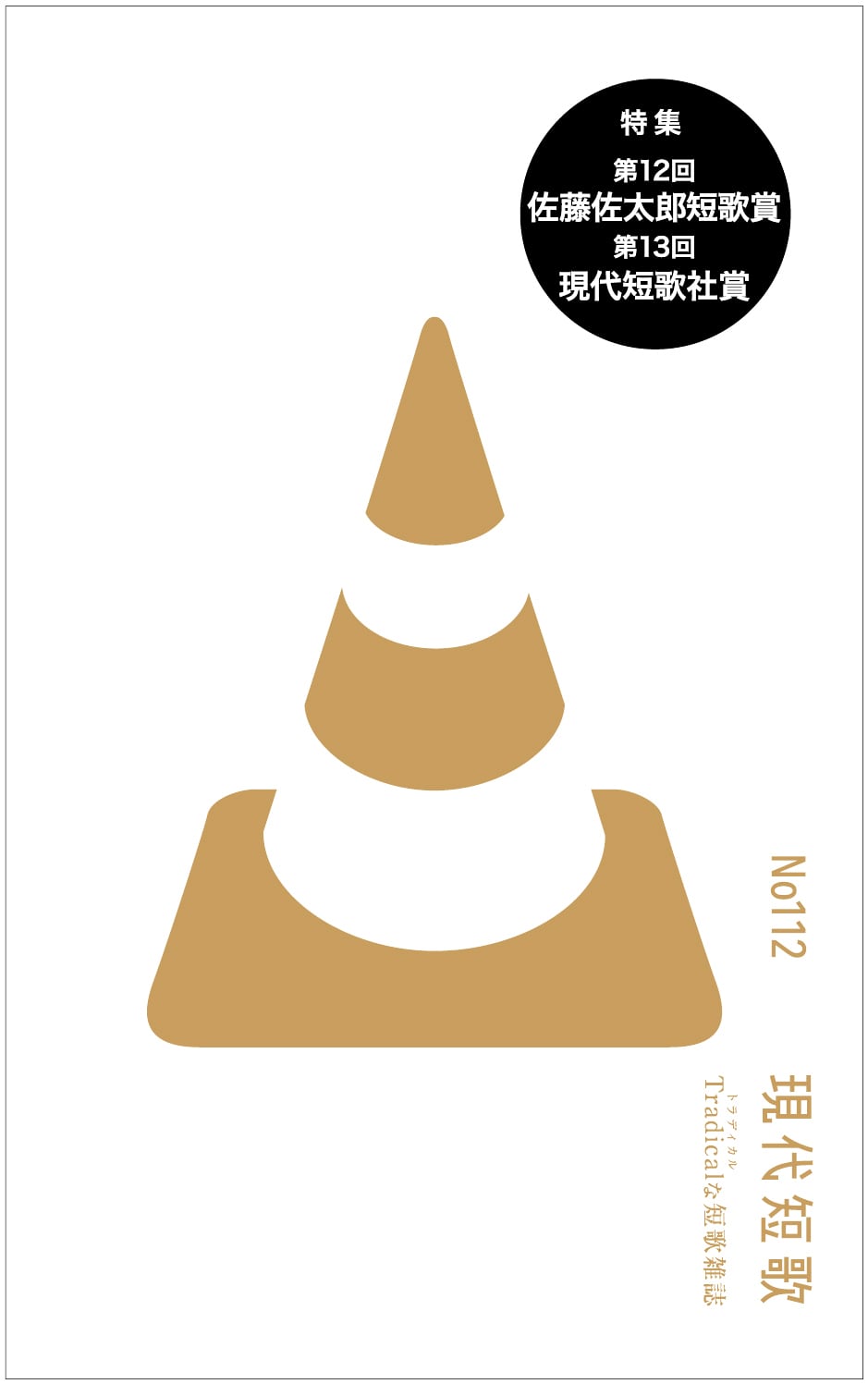永田和宏歌集『メビウスの地平』［第二版］ | 現代短歌社オンライン