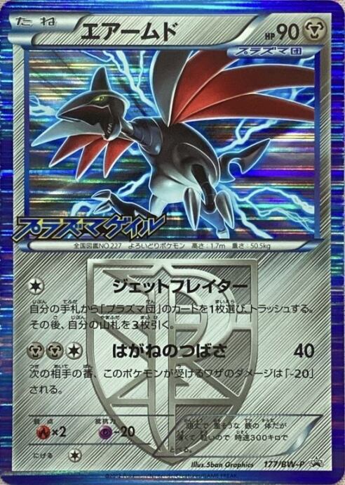 【Bランク】エアームド(177/BW-P(プロモ)