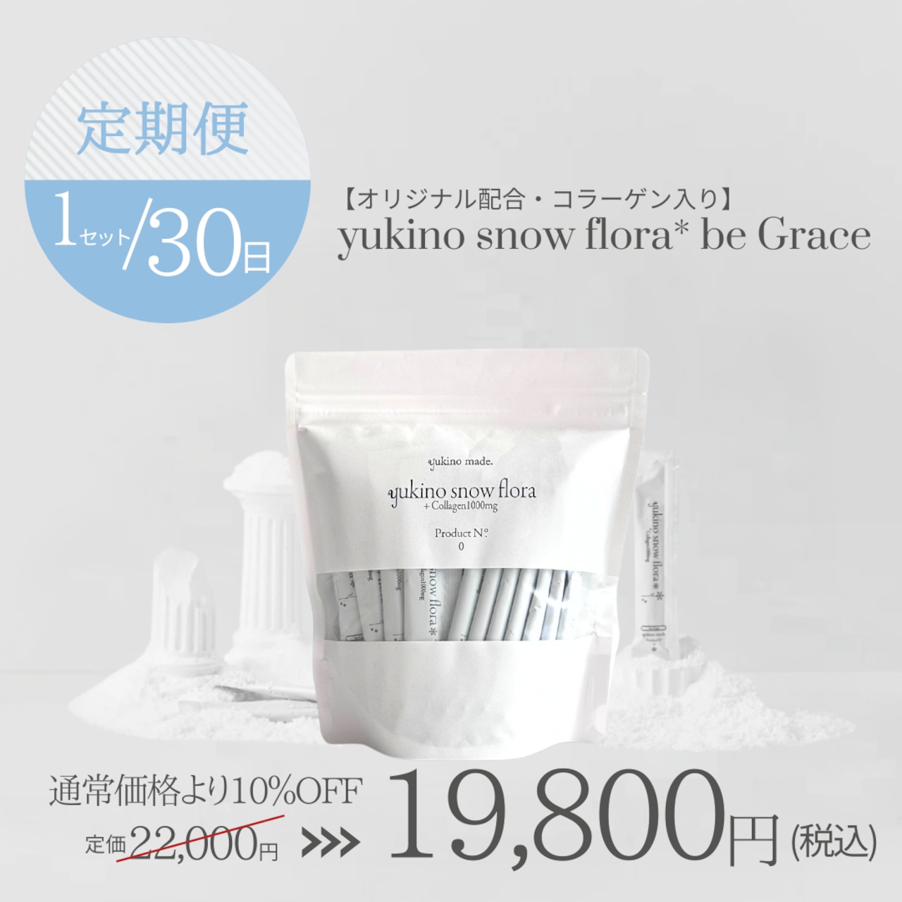 【定期便30日/1セット】【オリジナル配合・コラーゲン入り】yukino snow flora* be Grace