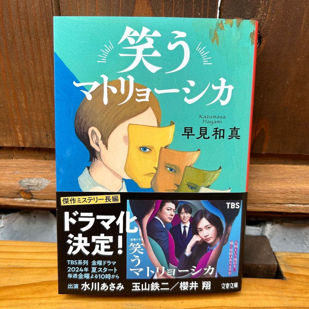 古本書籍｜笑うマトリョーシカ｜早見和真｜文庫本 | アカイトブックス