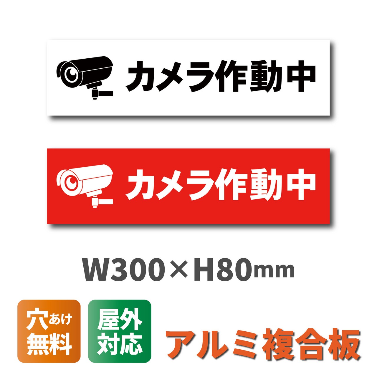 カメラ作動中看板 W300×H80ミリ 防犯 セキュリティ 監視カメラ 小スペース cam0009