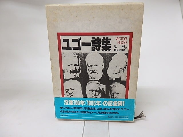 ユゴー詩集 訳者連名署名箋入 &frasl; ヴィクトル・ユゴー 辻昶・稲垣直樹訳