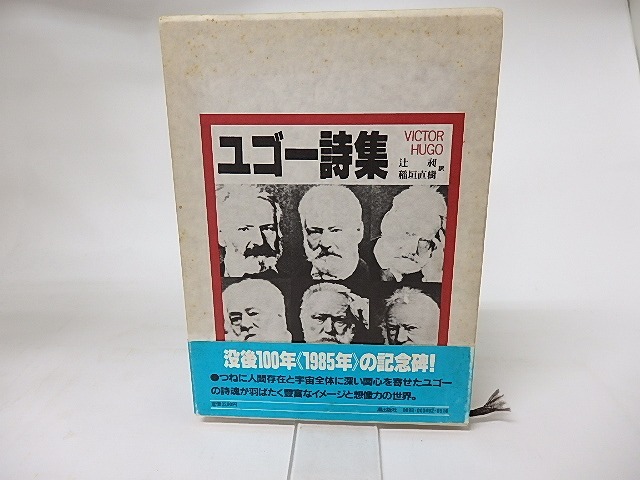 ユゴー詩集　訳者連名署名箋入　/　ヴィクトル・ユゴー　辻昶・稲垣直樹訳　[16301]