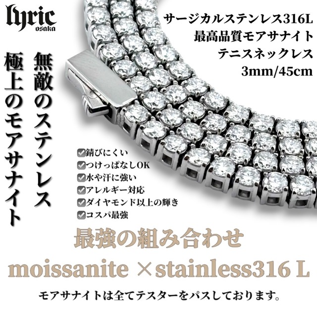モアサナイト サージカルステンレス316L テニスネックレス 3mm 45cm