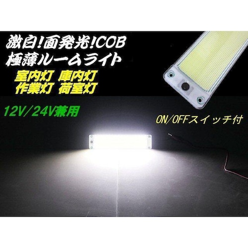 大型 極薄 LED ライト 増設用 照明 12ｖ 24ｖ 兼用 面発光 COB 単品 スイッチ付 普通車 大型車 トラック バス 船舶 漁船 室内灯 庫内灯