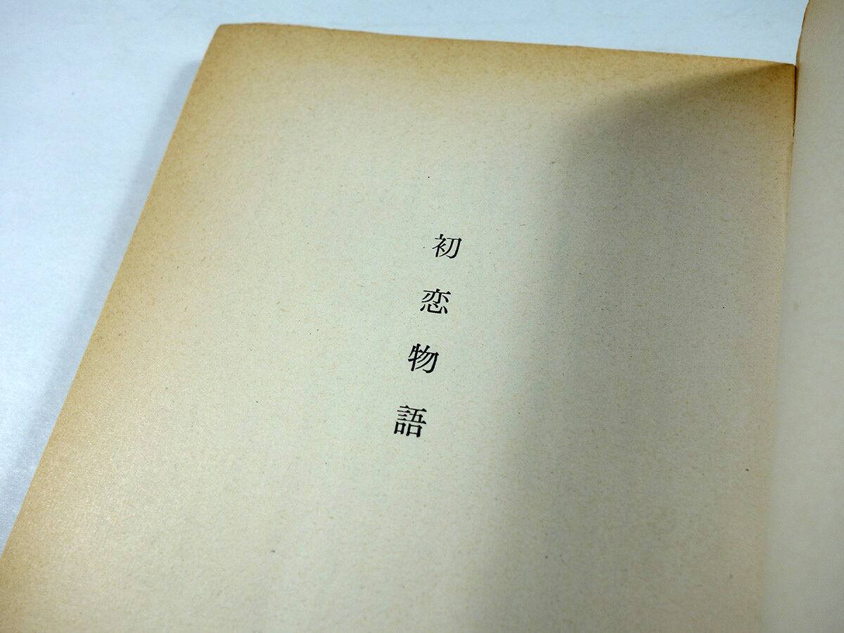 初恋物語（源氏鶏太 著、鈴木信太郎 カバー画） | bookstore ナルダ