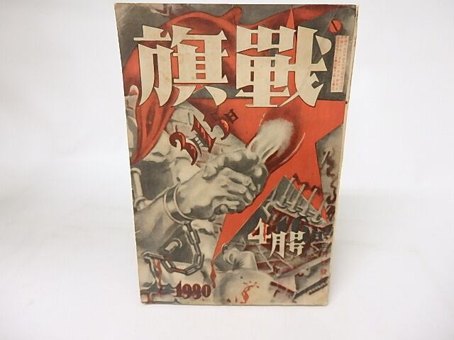 戦旗　第3巻第6号　昭和5年4月号　通巻26号　/　　　[16574]