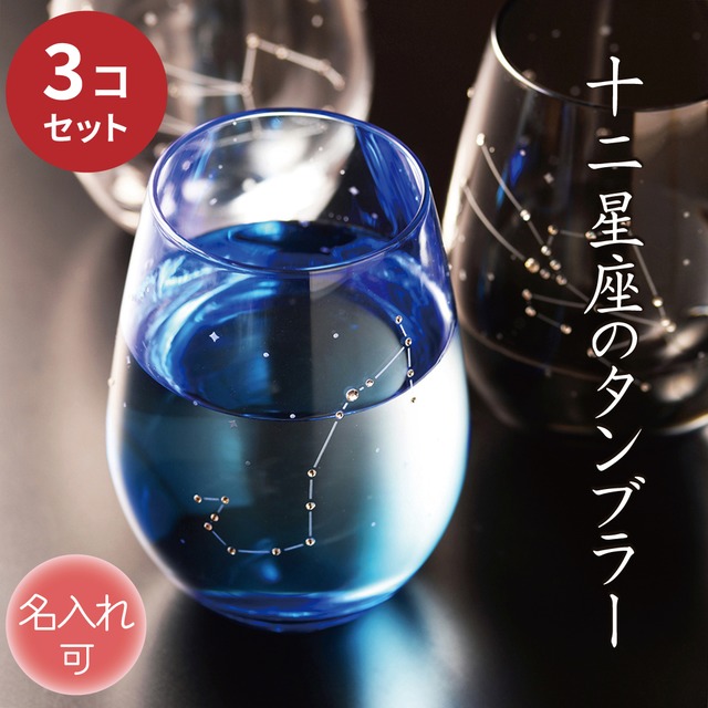 12星座から選べる名入れタンブラー｜3個セット｜誕生日・結婚祝いに贈るハンドメイドグラス 【12星座のタンブラーグラス】