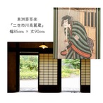 【受注生産】 のれん 東洲斎写楽　二世市川高麗蔵 幅85ｘ丈90cm