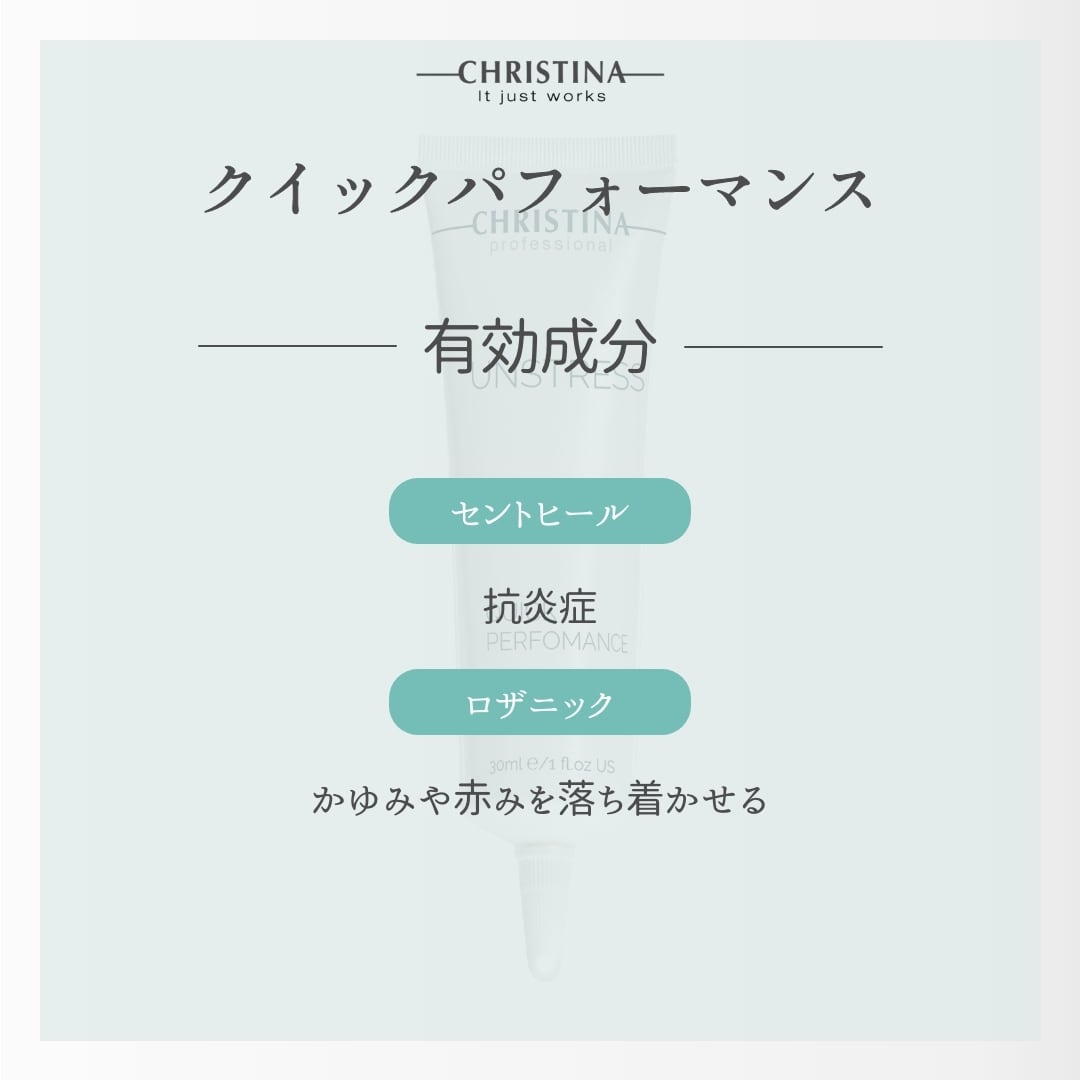 CHRISTINA UNSTRESS クイックパフォーマンス美容液 30ml