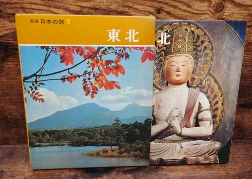 東北（新編　日本の旅　2）