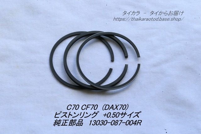 「C70 CF70　ピストンリング（+0.50）　純正部品 13030-087-004R」