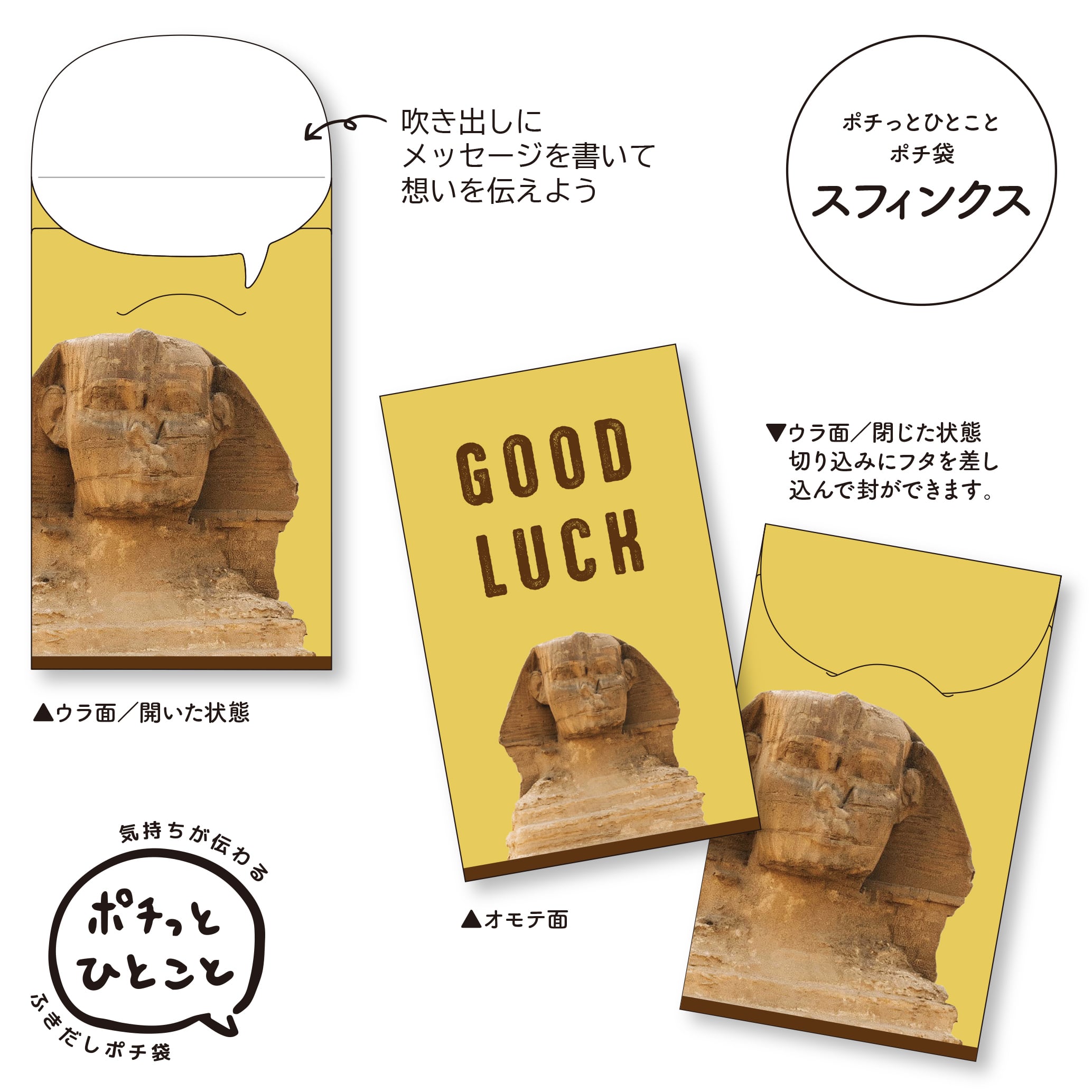ポチっとひとことポチ袋 スフィンクス グッドラック 3枚パック | KICHI