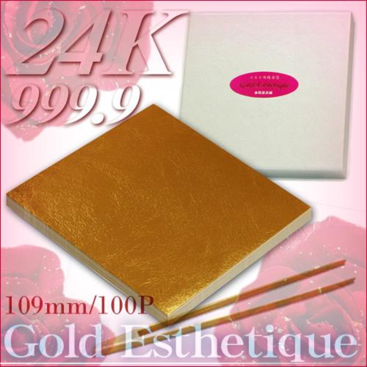 最高級・エステ用純金箔(24K)「109mm角/100枚/竹箸(中)付」