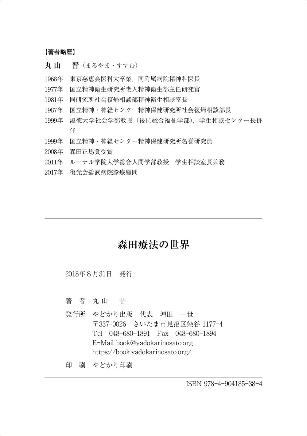 森田療法の世界 | さいたま市 やどかり出版 | 精神障害のある人の就労