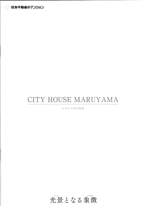 中）住友シティハウス円山