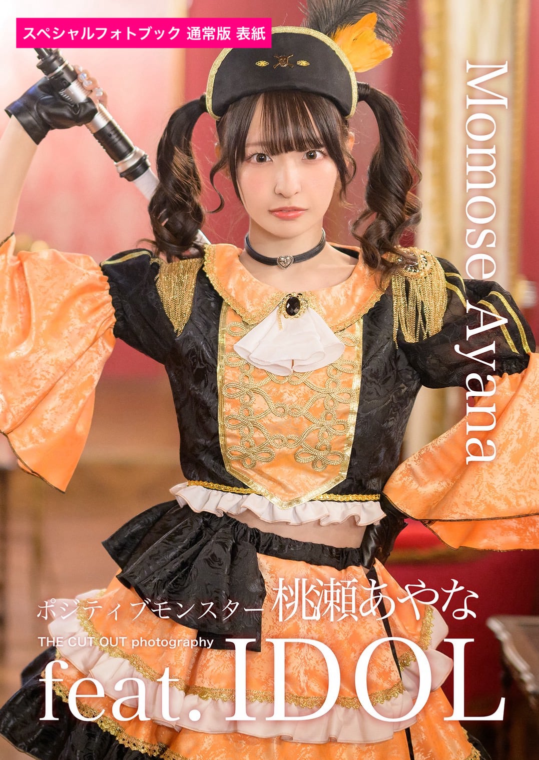 ポジティブモンスター 桃瀬あやな スペシャルフォトブック | FINDER