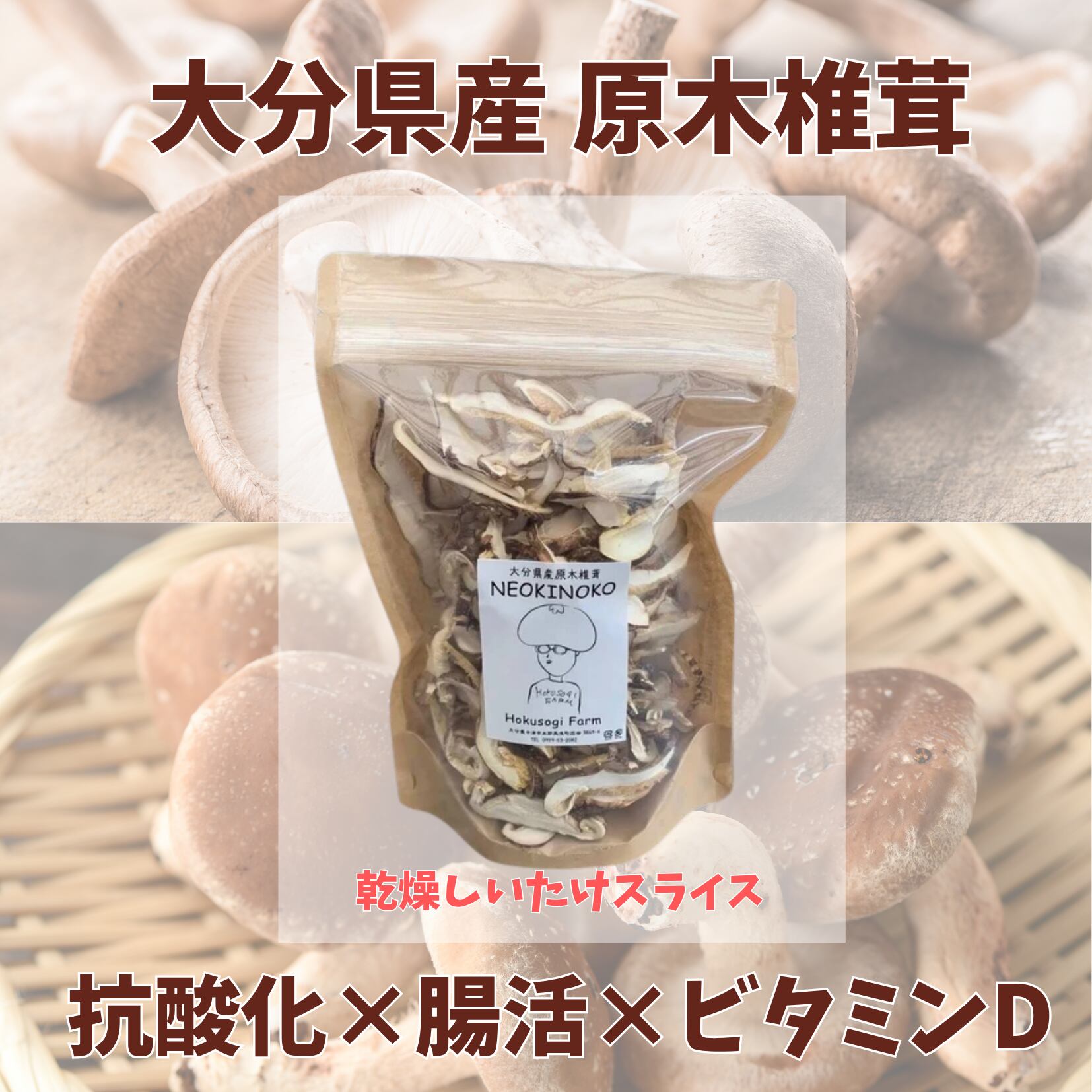 HOKUSOGIFARM　干し椎茸スライス