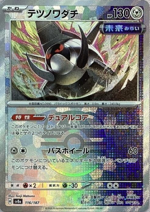 【Bランク】テツノワダチ(マスターボール 116/187(ミラー)