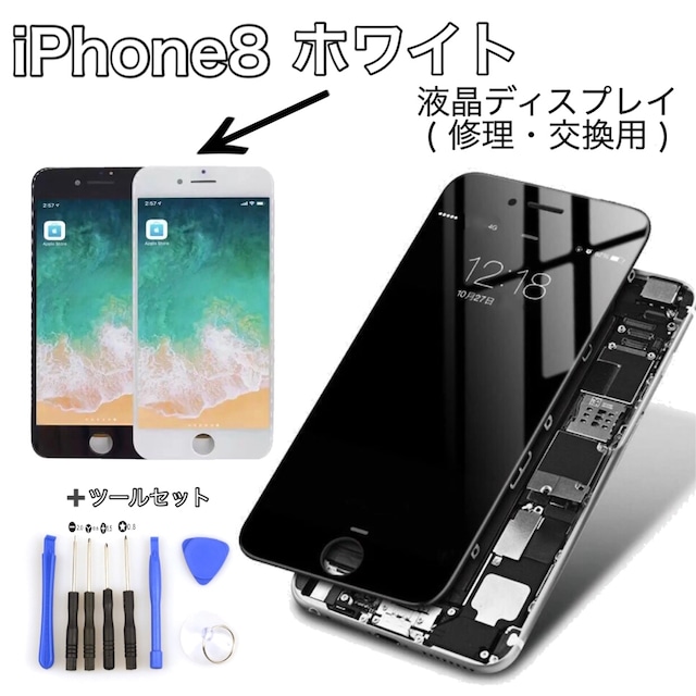 【 iPhone 8 】液晶ディスプレイ 修理・交換用 デジタイザ  液晶スクリーン /アイホン/ホームボタン/バッテリー/アイフォン/画面割れ/LCD/パネル/Plus