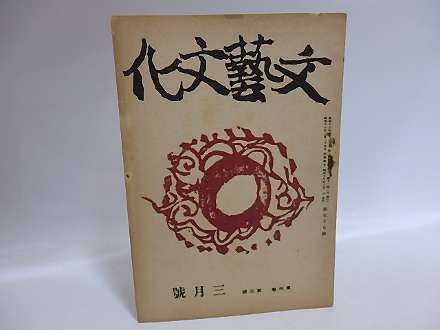 （雑誌）文藝文化　第6巻第3号　昭和18年3月号　三島由紀夫「世々に残さん」　/　三島由紀夫　蓮田善明　他　[29565]