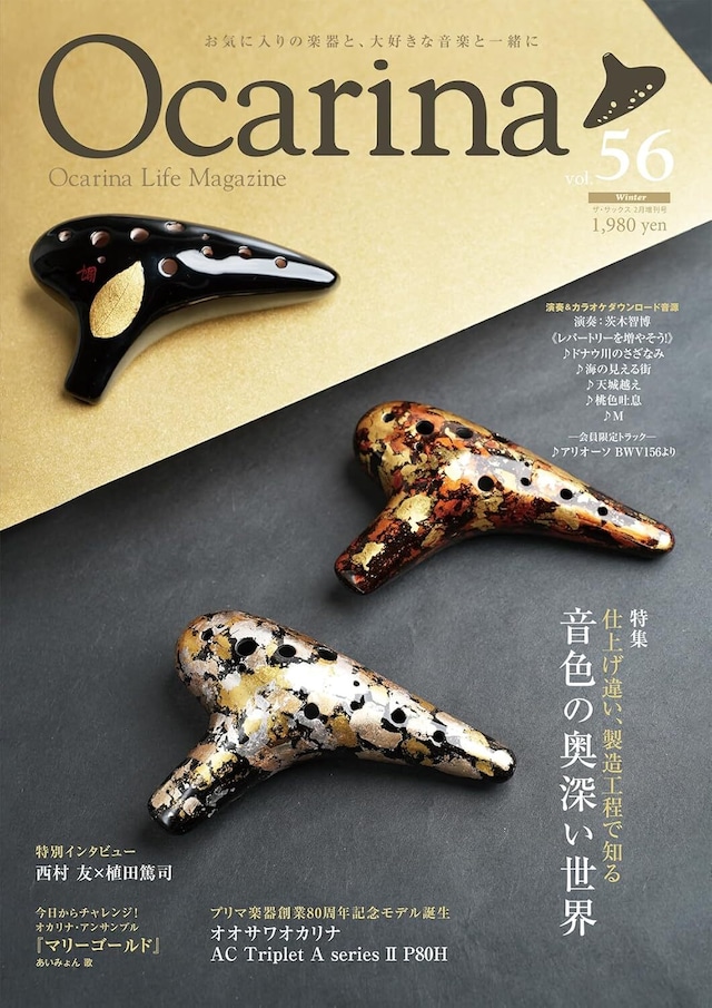 雑誌Ocarina VOL.56　アルソ出版