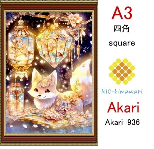 【国内製造】A3サイズ 四角ビーズ【akari-936】ダイヤモンドアート