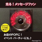 光るメッセージファン　店頭POP・イベント用・パーティーに　LEDファン　ドット絵も描ける