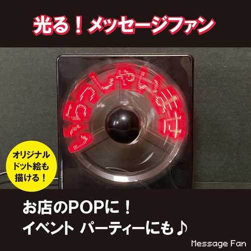 光るメッセージファン　店頭POP・イベント用・パーティーに　LEDファン　ドット絵も描ける