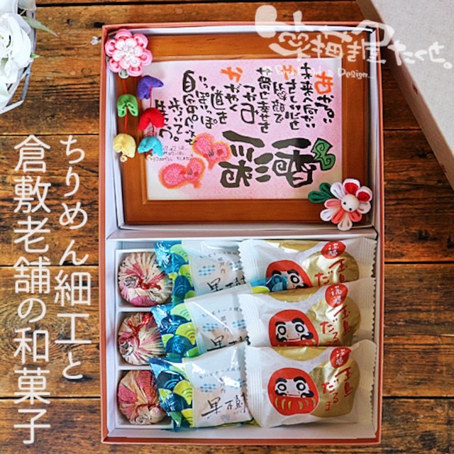 【花うさぎ ちりめん細工と和菓子の詰合ギフト】名前詩 1人用 和菓子  誕生日 出産祝い お祝い  日頃の感謝  名前入りギフト 名前ポエム