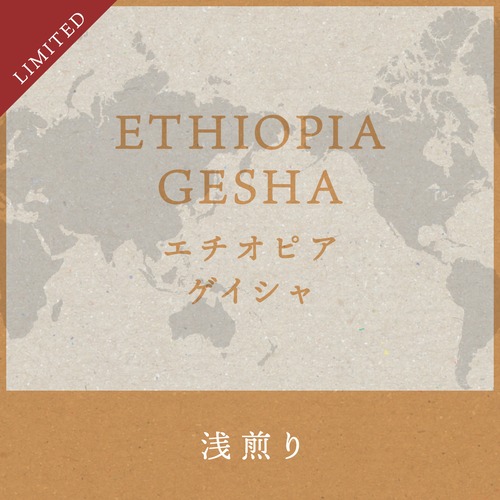 「限定」エチオピア・ゲイシャ 200g  【浅煎り】　送料無料