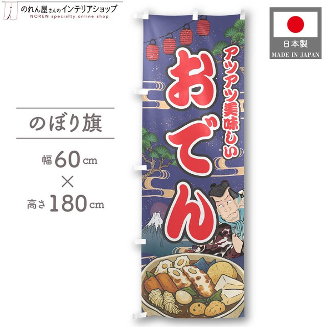 【受注生産】のぼり旗 おでん Yakusha-e Style 紺 60×180cm 47261