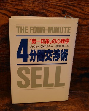 ４分間交渉術～第一印象の心理学