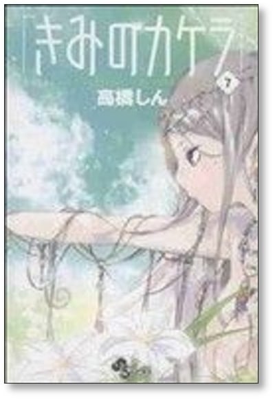 「きみのカケラ・全巻セットBOX入り」＋「スピカ」セット（高橋しん） きみのカケラ・全巻セットBOX入り」＋「スピカ」セット（高橋しん