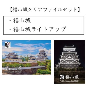 築城４００年・福山城クリアファイルセット