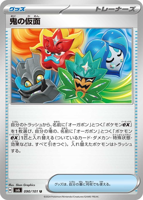 鬼の仮面 sv6 090/101
