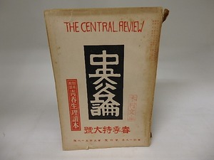 （雑誌）中央公論　第49年第4号　昭和9年春季特大号　/　　　[20118]