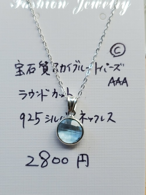 宝石質スカイブルートパーズ925silverネックレス 送料無料