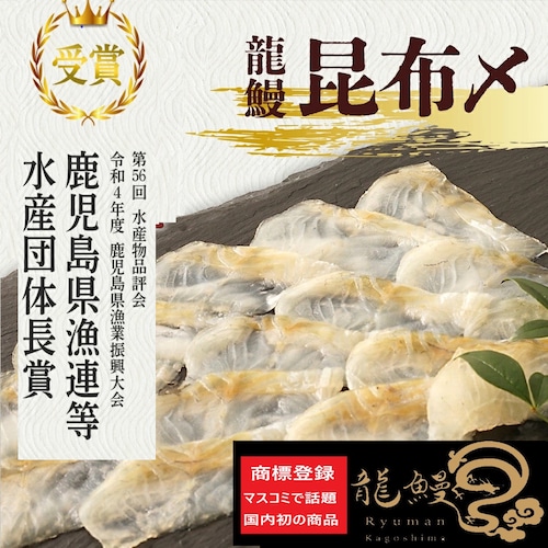 受賞商品!!龍鰻昆布〆