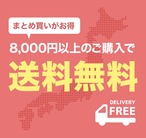 ＼ 8,000円以上のご購入で送料無料 ／