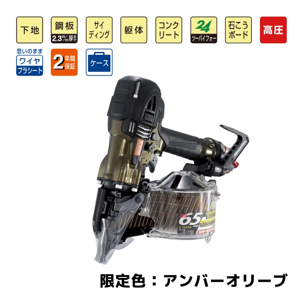 マックス 高圧コイルネイラ HN-65N4(D)《限定色：アンバーオリーブ