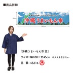 【受注生産】横幕 防炎 沖縄うまいもん市 空 180×45cm 45216