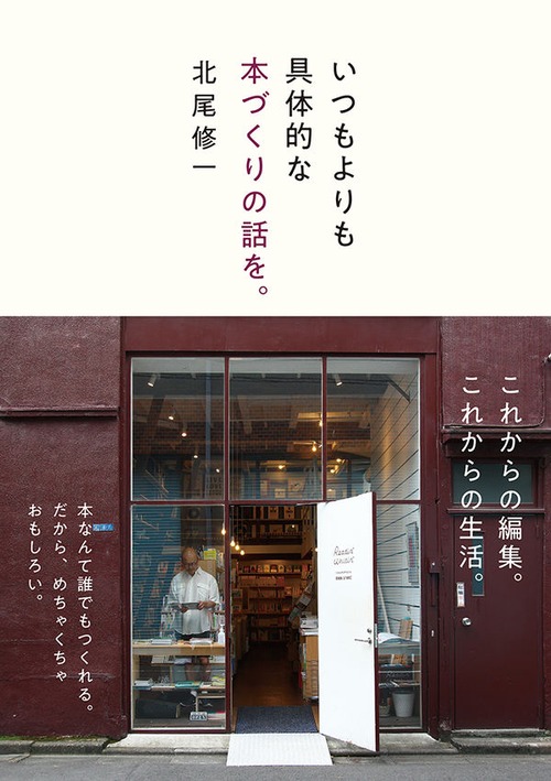 『いつもよりも具体的な本づくりの話を。』 北尾修一