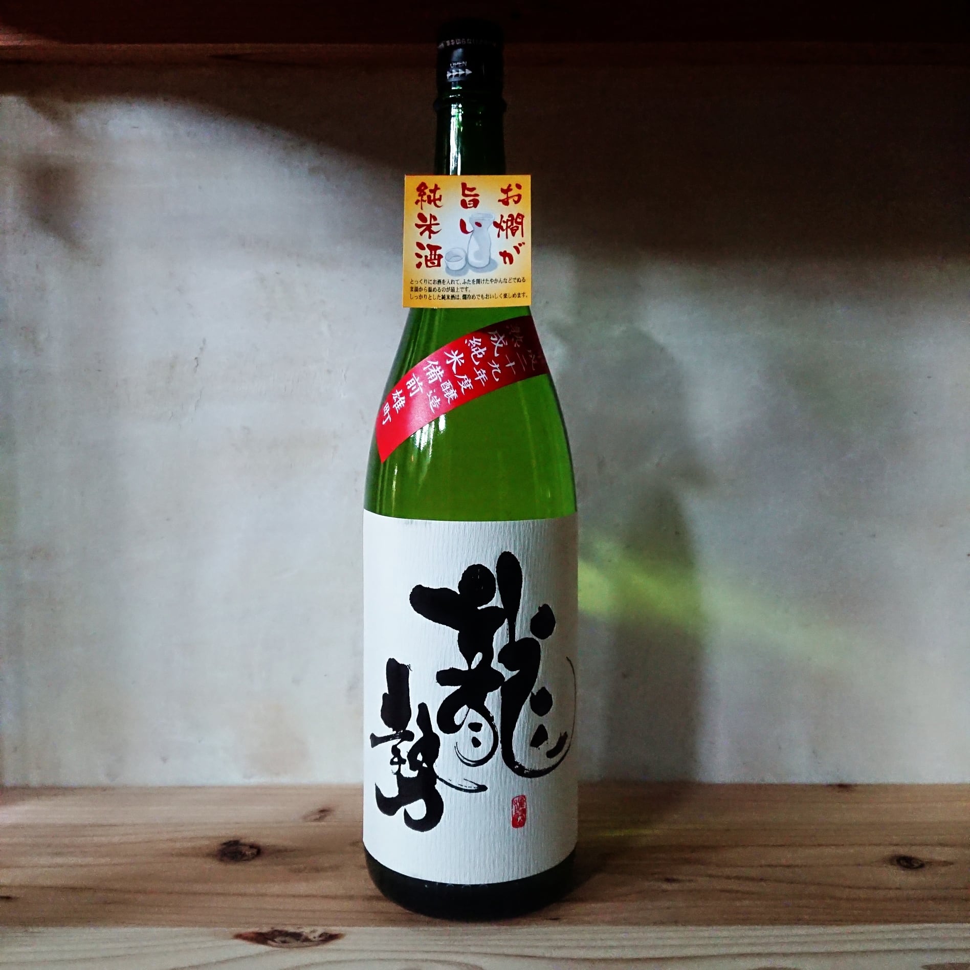 龍勢 熟成純米 備前雄町 30BY 720ml | 十徳日本酒販売所｜大阪・吹田